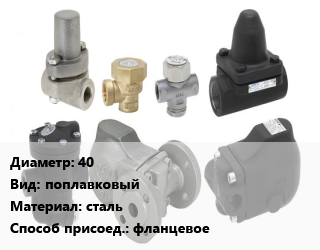 Конденсатоотводчик 40 поплавковый сталь фланцевое, шт цена от 15653 Тг / шт, где купить, условия доставки в Кызылорде и Кызылординской области